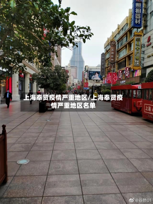 上海奉贤疫情严重地区/上海奉贤疫情严重地区名单