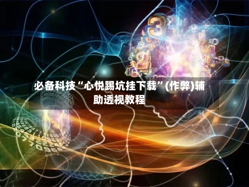 必备科技“心悦踢坑挂下载”(作弊)辅助透视教程-第2张图片