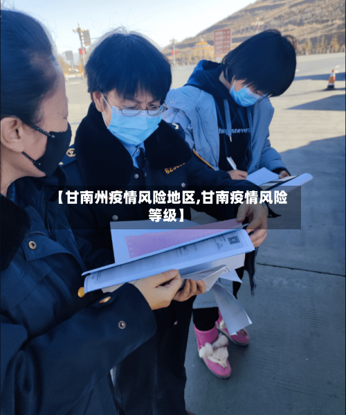 【甘南州疫情风险地区,甘南疫情风险等级】