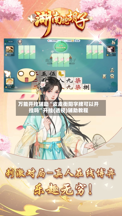 万能开挂辅助“皮皮衡阳字牌可以开挂吗”开挂(透视)辅助教程-第3张图片