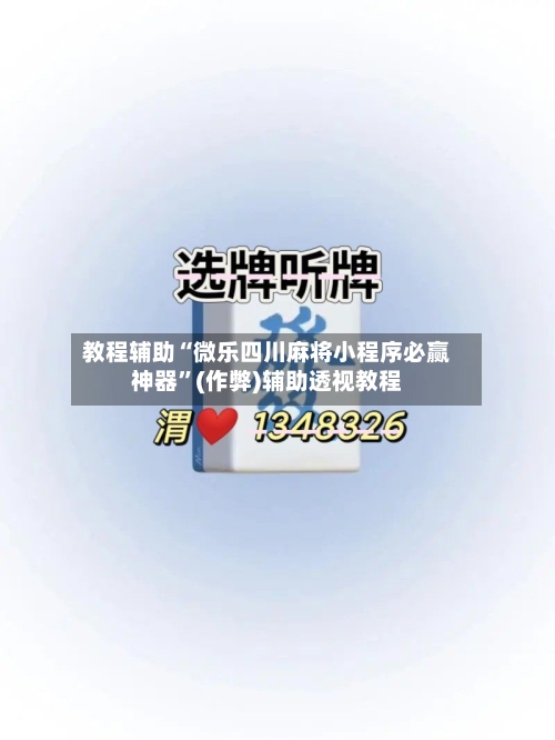 教程辅助“微乐四川麻将小程序必赢神器”(作弊)辅助透视教程-第3张图片