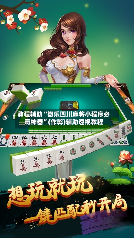 教程辅助“微乐四川麻将小程序必赢神器”(作弊)辅助透视教程-第2张图片