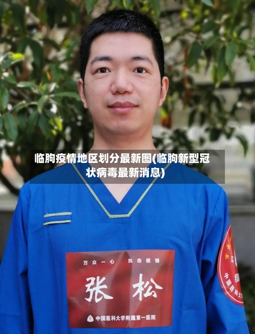 临朐疫情地区划分最新图(临朐新型冠状病毒最新消息)-第3张图片
