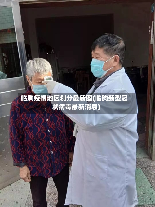 临朐疫情地区划分最新图(临朐新型冠状病毒最新消息)-第2张图片