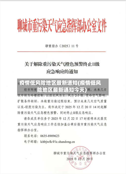 疫情低风险地区最新通知(疫情低风险地区最新通知今天)-第3张图片