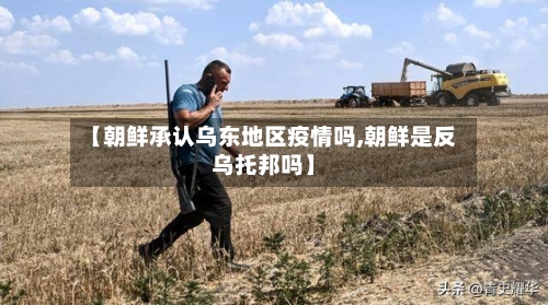 【朝鲜承认乌东地区疫情吗,朝鲜是反乌托邦吗】-第2张图片