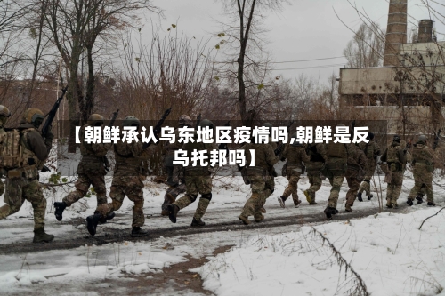 【朝鲜承认乌东地区疫情吗,朝鲜是反乌托邦吗】-第3张图片