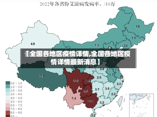 【全国各地区疫情详情,全国各地区疫情详情最新消息】-第2张图片