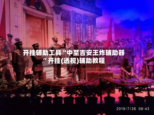 开挂辅助工具“中至吉安王炸辅助器”开挂(透视)辅助教程