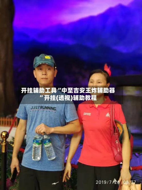 开挂辅助工具“中至吉安王炸辅助器”开挂(透视)辅助教程-第2张图片