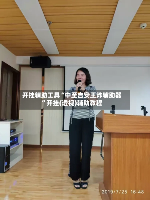 开挂辅助工具“中至吉安王炸辅助器”开挂(透视)辅助教程-第3张图片