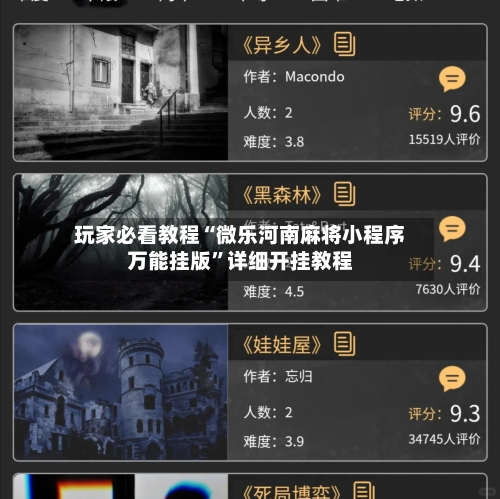 玩家必看教程“微乐河南麻将小程序万能挂版”详细开挂教程