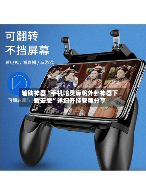 辅助神器“手机哈灵麻将外卦神器下载安装”详细开挂教程分享-第3张图片