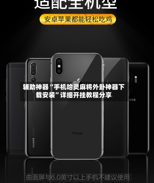 辅助神器“手机哈灵麻将外卦神器下载安装”详细开挂教程分享-第2张图片