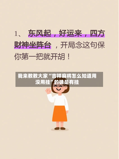 我来教教大家“吉祥麻将怎么知道用没用挂”的确是有挂-第2张图片