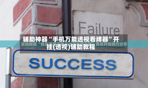 辅助神器“手机万能透视看牌器”开挂(透视)辅助教程-第1张图片