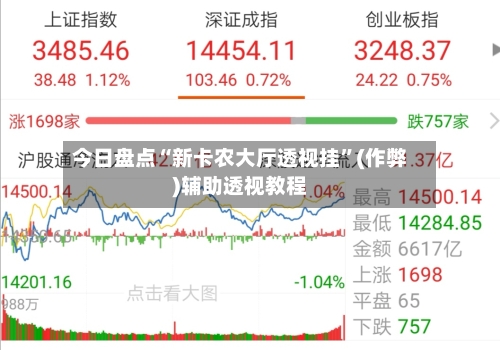 今日盘点“新卡农大厅透视挂”(作弊)辅助透视教程