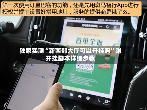 独家实测“新西部大厅可以开挂吗”附开挂脚本详细步骤-第2张图片