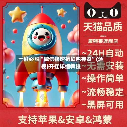 一键必胜“微信快速抢红包神器	”(透视)开挂详细教程-第2张图片