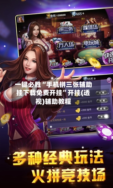 一键必胜“手机拼三张辅助挂下载免费开挂”开挂(透视)辅助教程-第3张图片