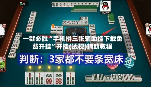 一键必胜“手机拼三张辅助挂下载免费开挂”开挂(透视)辅助教程-第2张图片