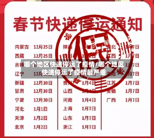 哪个地区快递停运了疫情/哪个地区快递停运了疫情最严重-第2张图片