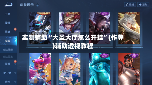 实测辅助“大圣大厅怎么开挂”(作弊)辅助透视教程