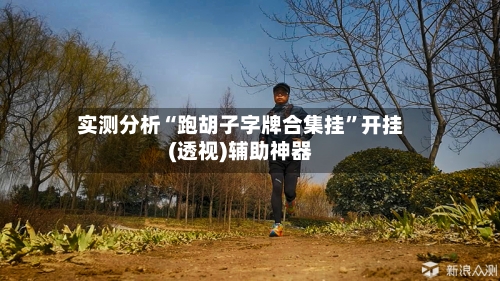 实测分析“跑胡子字牌合集挂”开挂(透视)辅助神器
