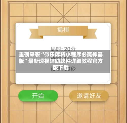 重磅来袭“微乐麻将小程序必赢神器版	”最新透视辅助软件详细教程官方版下载-第3张图片