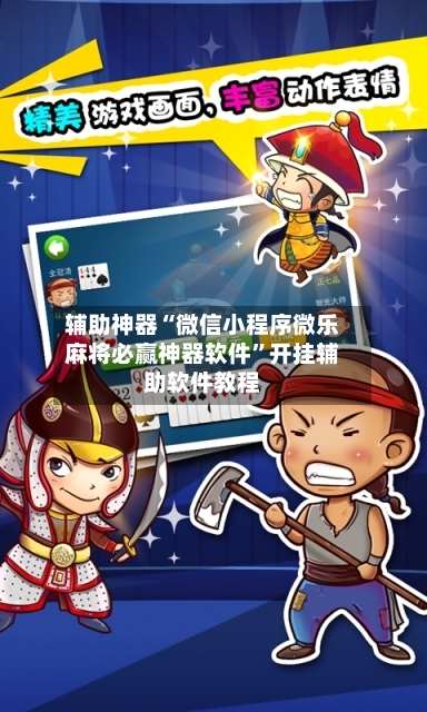 辅助神器“微信小程序微乐麻将必赢神器软件”开挂辅助软件教程-第2张图片