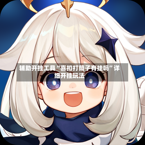 辅助开挂工具“喜扣打筒子有挂吗”详细开挂玩法-第1张图片