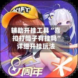 辅助开挂工具“喜扣打筒子有挂吗”详细开挂玩法-第3张图片