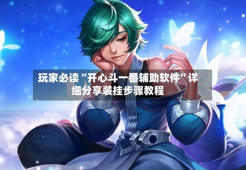 玩家必读“开心斗一番辅助软件”详细分享装挂步骤教程-第3张图片