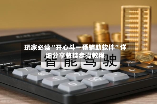 玩家必读“开心斗一番辅助软件”详细分享装挂步骤教程-第2张图片
