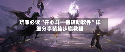 玩家必读“开心斗一番辅助软件”详细分享装挂步骤教程