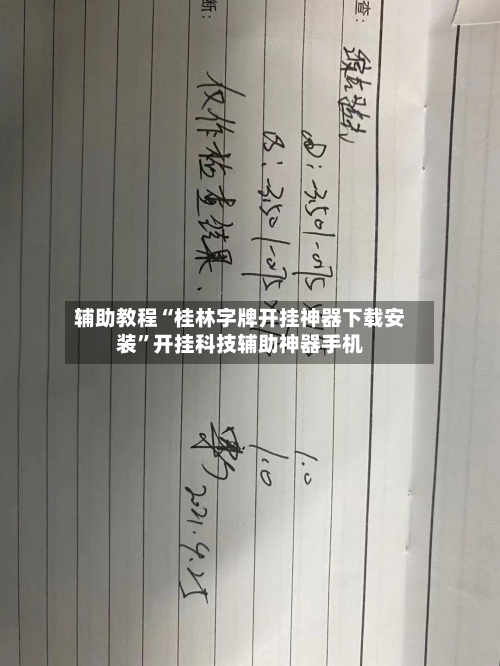 辅助教程“桂林字牌开挂神器下载安装”开挂科技辅助神器手机-第2张图片