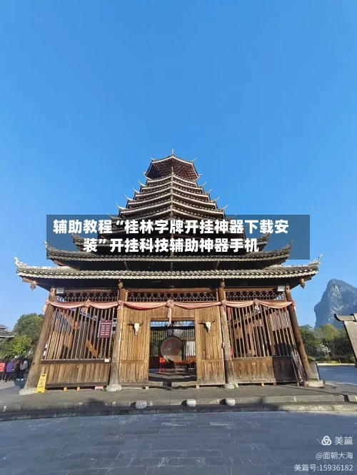 辅助教程“桂林字牌开挂神器下载安装”开挂科技辅助神器手机-第3张图片