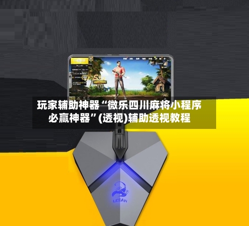 玩家辅助神器“微乐四川麻将小程序必赢神器”(透视)辅助透视教程-第2张图片