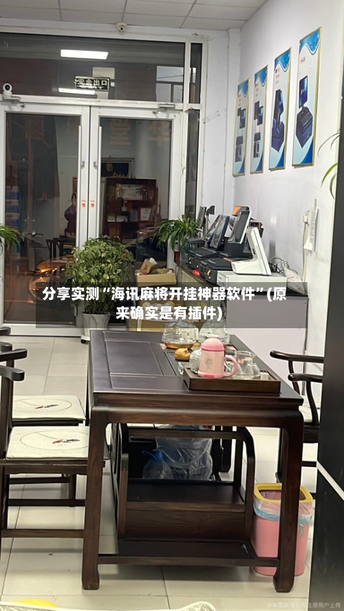 分享实测“海讯麻将开挂神器软件	”(原来确实是有插件)-第3张图片