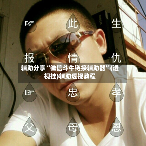 辅助分享“微信斗牛链接辅助器”(透视挂)辅助透视教程