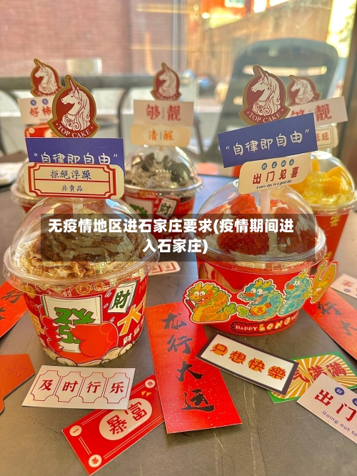 无疫情地区进石家庄要求(疫情期间进入石家庄)-第2张图片