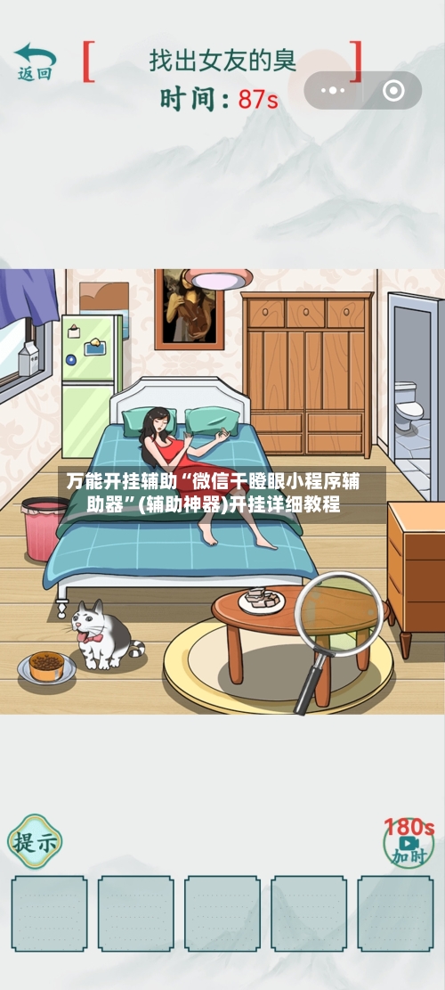 万能开挂辅助“微信干瞪眼小程序辅助器”(辅助神器)开挂详细教程