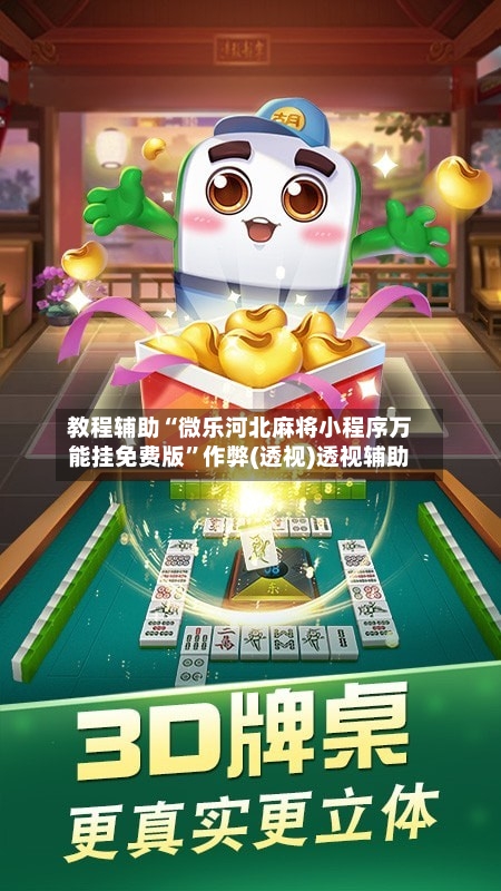教程辅助“微乐河北麻将小程序万能挂免费版	”作弊(透视)透视辅助-第2张图片