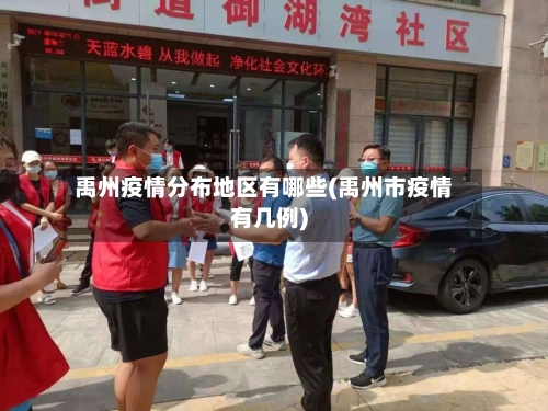 禹州疫情分布地区有哪些(禹州市疫情有几例)