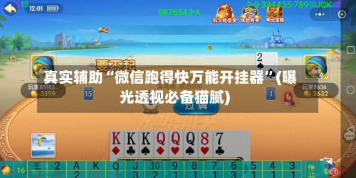 真实辅助“微信跑得快万能开挂器”(曝光透视必备猫腻)