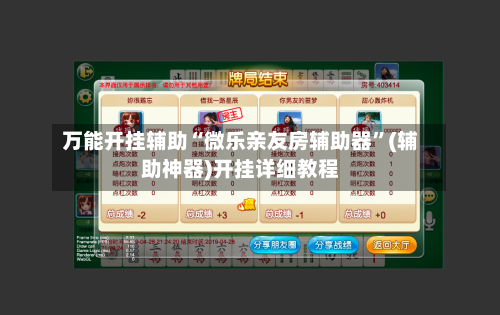 万能开挂辅助“微乐亲友房辅助器”(辅助神器)开挂详细教程-第2张图片
