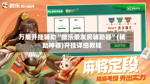 万能开挂辅助“微乐亲友房辅助器”(辅助神器)开挂详细教程