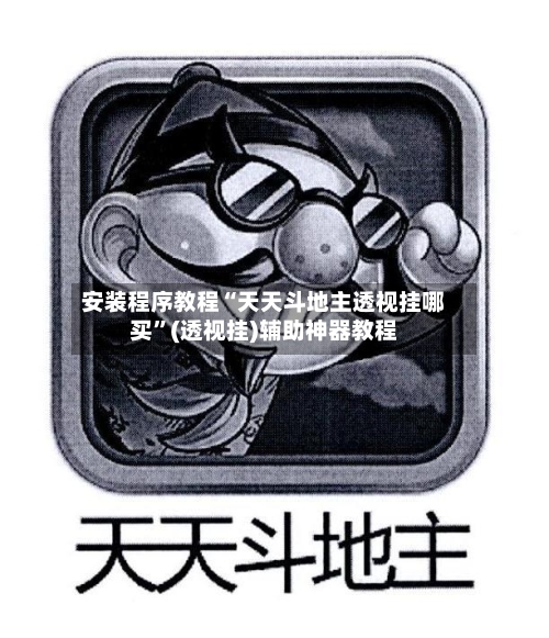安装程序教程“天天斗地主透视挂哪买”(透视挂)辅助神器教程
