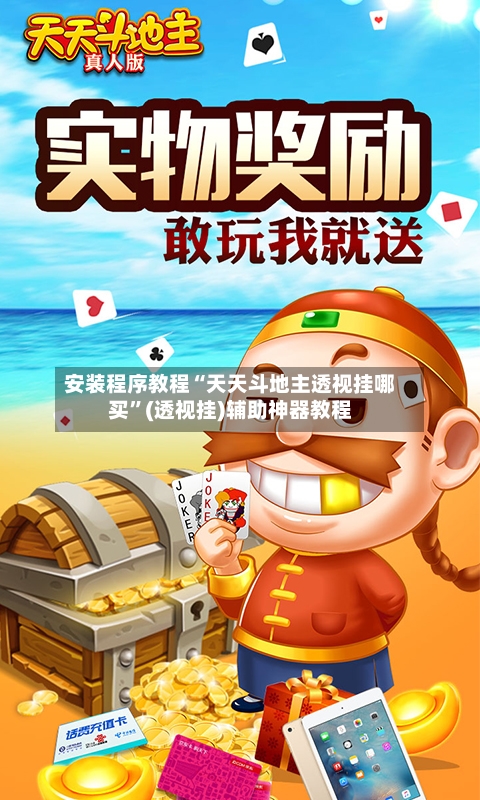 安装程序教程“天天斗地主透视挂哪买	”(透视挂)辅助神器教程-第2张图片