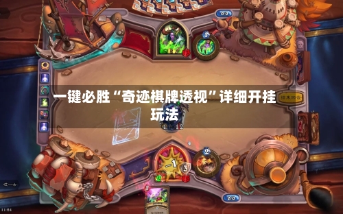 一键必胜“奇迹棋牌透视”详细开挂玩法